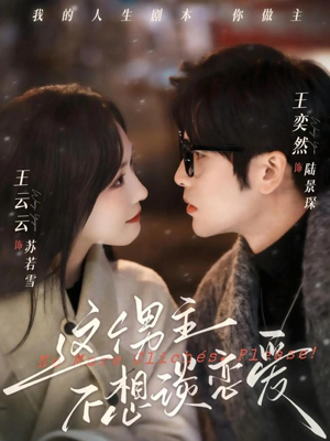 这个男主不想谈恋爱短剧（60集都市情感短剧高清全集免费看）