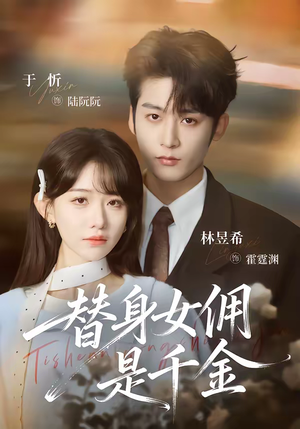 替身女佣是千金短剧（58集都市甜宠短剧高清全集看）