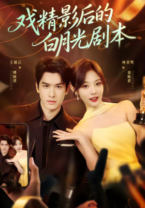 戏精影后的白月光剧本短剧（79集爱情短剧超清全集免费畅享）