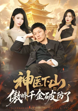 神医下山，傲娇千金破防了短剧（69集现代神医短剧免费看全集高清）