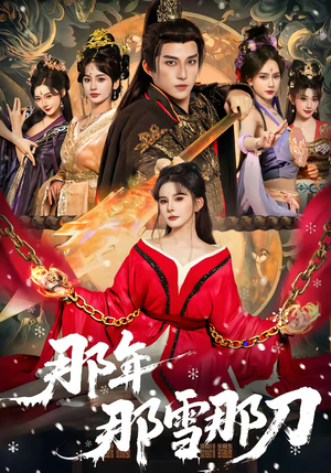 那年那雪那刀短剧（78集武侠短剧精彩剧情抢先看）