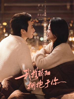 我携骄阳拥抱于你短剧（82集爱情短剧高清无删减在线看）