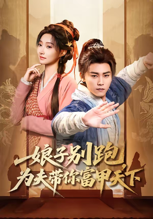 娘子别跑，为夫带你富甲天下短剧（90集古风逆袭短剧全集免费观看）