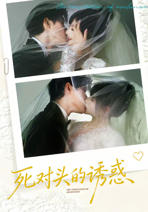 死对头的诱惑短剧（77集情感短剧免费看高清版）