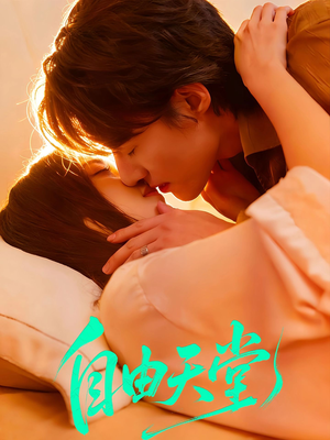 自由天堂＆烬爱难逍短剧（67集爱情短剧高清在线免费看）