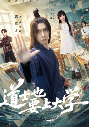 道士也要上大学短剧（72集奇幻短剧高清视频在线看）