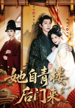 她自青楼后门来短剧（80集古风短剧高清全集免费看）