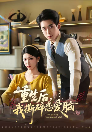 重生后，我撕碎恋爱脑短剧（83集重生短剧在线观看无广告）