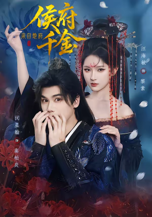 侯府千金来自地府短剧（70集古装奇幻短剧高清全集看）