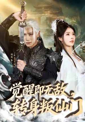 觉醒即无敌，转身叛仙门短剧（63集修仙短剧在线免费观看全集）