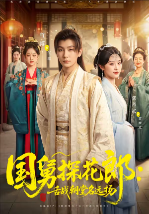 国舅探花郎：舌战朝堂名远扬短剧（81集宫廷短剧全集高清在线）