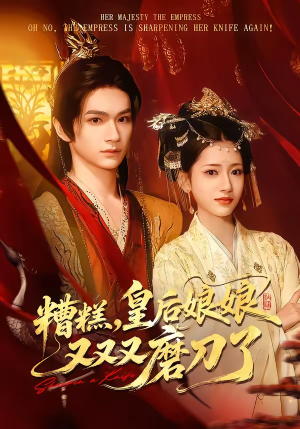 糟糕，皇后娘娘又又又磨刀了短剧（100集宫廷短剧全集免费畅看）