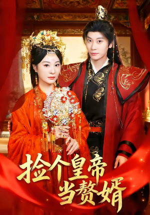 捡个皇帝当赘婿短剧（82集古装短剧全集免费在线看）