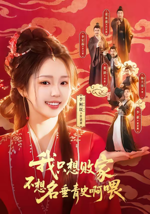 我只想败家不想名垂青史啊喂短剧（89集欢乐短剧完整版免费看）