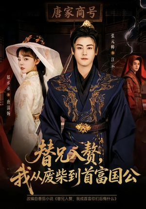 替兄入赘，我从废柴到首富国公短剧（80集逆袭古装短剧在线免费看全集）