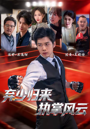 弃少归来，执掌风云短剧（72集商战短剧完整版免费看）