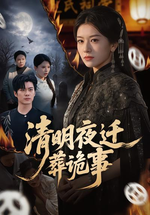 清明夜迁葬诡事短剧（71集恐怖短剧全集在线观看）