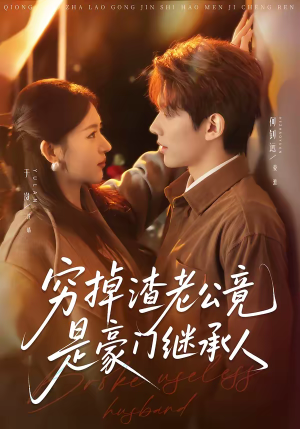 穷掉渣老公竟是豪门继承人短剧（63集豪门短剧高清在线看）