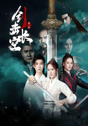 剑击长空短剧（60集武侠短剧畅享全集在线看）