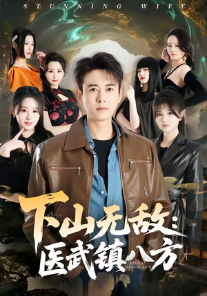 下山无敌：医武镇八方短剧（80集武侠短剧高清全集免费看）