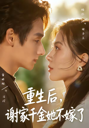 重生后，谢家千金她不嫁了短剧（70集重生逆袭短剧在线观看全集）