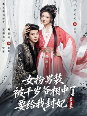 女扮男装被千岁爷相中了要给我封妃第三季短剧（66集爱情短剧全集在线免费看）