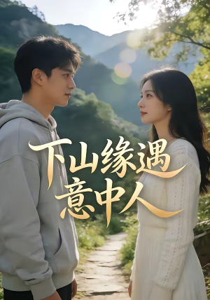 下山缘遇意中人短剧（78集武侠短剧高清无删减在线看）
