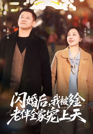闪婚后，我被多金老伴全家宠上天短剧（60集家庭喜剧短剧在线观看全集）