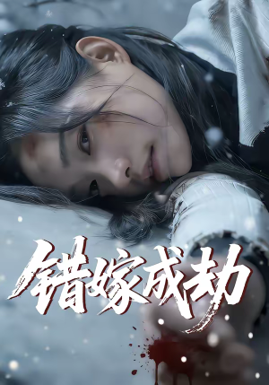 错嫁成劫短剧（60集爱情短剧全集高清免费看）