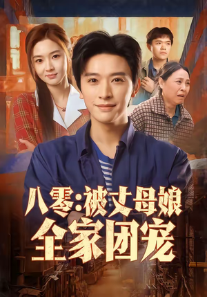 八零：被丈母娘全家团宠短剧（70集年代短剧精彩全集在线看）