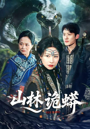 山林诡蟒短剧（69集灵异短剧在线高清观看）