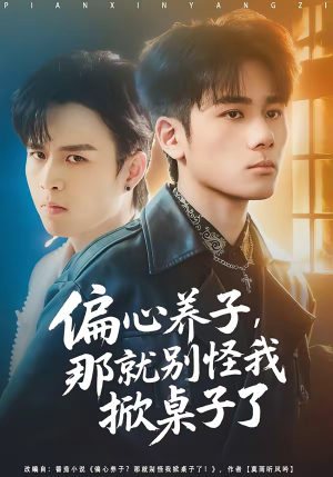 偏心养子，那就别怪我掀桌子了短剧（80集家庭短剧全集免费在线看）