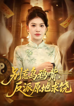 别惹乌鸦嘴，反派原地求饶短剧（50集奇幻短剧免费看超清全集）