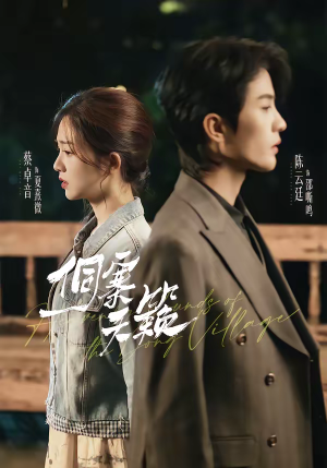 侗寨天籁短剧（60集民俗短剧全集在线观看）