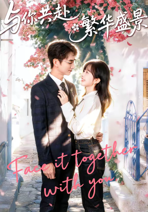 与你共赴繁华盛景短剧（77集浪漫爱情短剧在线看无删减）
