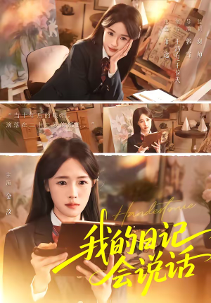 我的日记会说话短剧（69集奇幻短剧全集畅享观看）