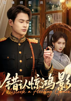 错认惊鸿影短剧（61集古装短剧高清免费看全剧）