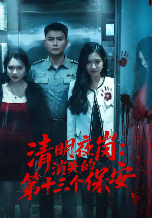 清明夜岗：消失的第十三个保安短剧（45集惊悚短剧高清完整版免费看）