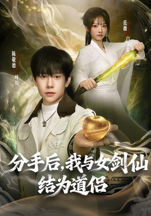 分手后，我与女剑仙结为道侣短剧（80集仙侠短剧全集免费畅享）