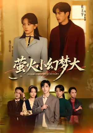 萤火小幻梦大短剧（70集奇幻短剧免费看大结局）