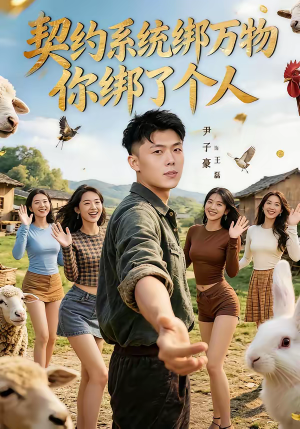 契约系统绑万物你绑了个人短剧（82集科幻短剧在线观看全集）