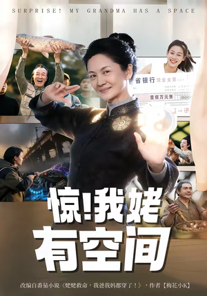 惊！我姥有空间短剧（66集奇幻短剧完整版免费看）