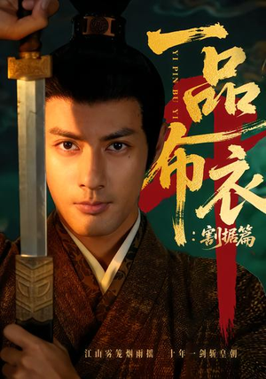 一品布衣4：割据篇短剧（70集历史权谋短剧在线免费看全剧）