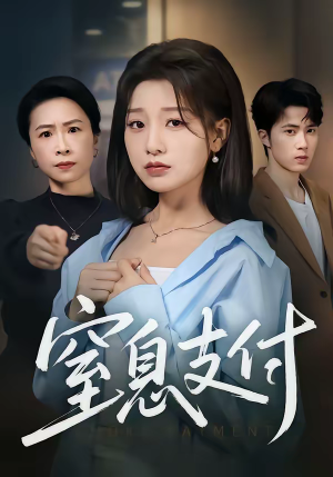 窒息支付短剧（70集都市悬疑短剧免费看全集）