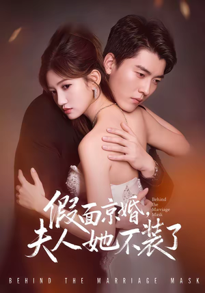 假面京婚，夫人她不装了短剧（70集都市情感短剧在线看全集无广告）