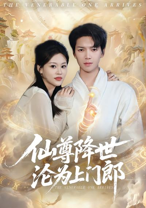 仙尊降世沦为上门郎短剧（81集仙侠短剧免费观看高清全集）