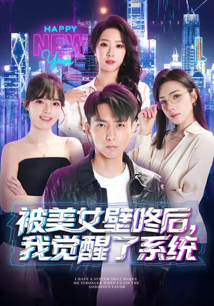 被美女壁咚后，我觉醒了系统短剧（71集都市异能短剧全集在线免费播放）