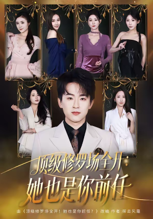 顶级修罗场全开：她也是你前任短剧（80集都市情感短剧免费看）