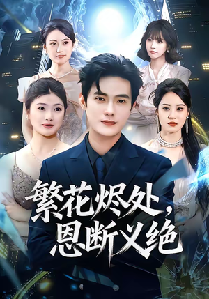 繁花烬处，恩断义绝短剧（80集古装短剧在线看全集无删减）