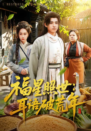 福星照世：耳语破荒年短剧（93集古装短剧高清免费看全集）